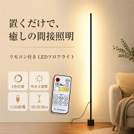 フロアライト LED 間接照明 リモコン付き USB給電 スタンドライト 調光 調色 3色切替 フロアランプ 北欧 …