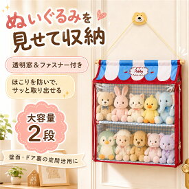 ぬいぐるみ 収納 ぬいぐるみウォールポケット クリア 吊り下げ収納 壁掛け ドア裏 壁掛け クローゼット 透明窓 ファスナー付き 防塵 大容量 2段 おもちゃ収納 推し活 人形 ドール 見せる収納 棚 折りたたみ コレクション ディスプレイ プレゼント