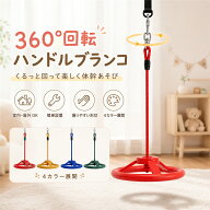 おうち 吊り輪 ぶら下がり ブランコ 子供 屋外 室内 360度回転 スピンブランコ ハンドル型 吊り下げ 体幹…