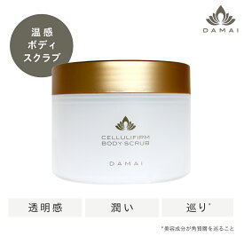 シンプリス ダマイ セルリファーム ボディスクラブ シュガー 温感 スクラブ 美容クリーム 女性 美容 ボディケア リンパケア 透明感 巡り 乾燥 くすみ だるさ むくみ 顔 首 お尻 膝 かかと ホームケア デコルテ プレゼント ギフト DAMAI