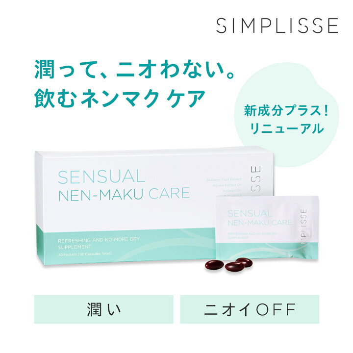 楽天市場 お買い物マラソン限定ポイント5倍 日本製 シンプリス センシュアル ネンマクケア 30袋 デリケートゾーン ケア サプリ サプリメント 飲む 粘膜ケア かゆみ 痒み 乾燥 イライラ フェムテック ホルモン 女性 臭い におい ニオイ 粘膜 ビタミン 代 30代 40代