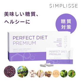 【ベストコスメ4冠受賞】 シンプリス パーフェクトダイエット プレミアム 30袋 サプリ ダイエットサプリ ダイエット ダイエット食品 健康食品 サプリメント 無添加 美容 女性 安全 糖質 脂肪 むくみ 健康 基礎代謝 燃焼 粒