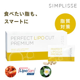 【ベストコスメ4冠受賞】 シンプリス パーフェクト リポカット プレミアム 30袋 油 対策 カット 脂質対策サプリ 食事前 女性 サプリ 美容 サプリメント ダイエット 燃焼 脂質 糖質 コントロール 高品質 キトサン リポサン ウルトラ 無添加