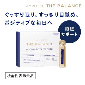 シンプリス ザ バランス グッドナイト スリープ ドリンク インナーケア 上質な睡眠 大人 女性 40代 50代 ギャバ テアニン アミノ酸 フィトケミカル ローヤルゼリー ノンカフェイン 低カロリー 休息時間 眠り ストレス すっきり感 健康