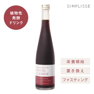 【新発売】シンプリス デイリー アクティブ フィト クレンズ ファスティング 無添加 発酵 あけび 果物 日…