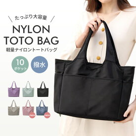 トートバッグ マザーズバッグ レディース A4サイズ ファスナー付き 収納ポケット 手提げ 肩掛け 無地 ナイロン 大容量 撥水加工 持ち運びやすい