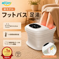 ALLJOY【新モデル】フットバス 折りたたみ 足湯器 電動もみ玉4×4個 保温機能付き 35~48℃温度調節 10L大…