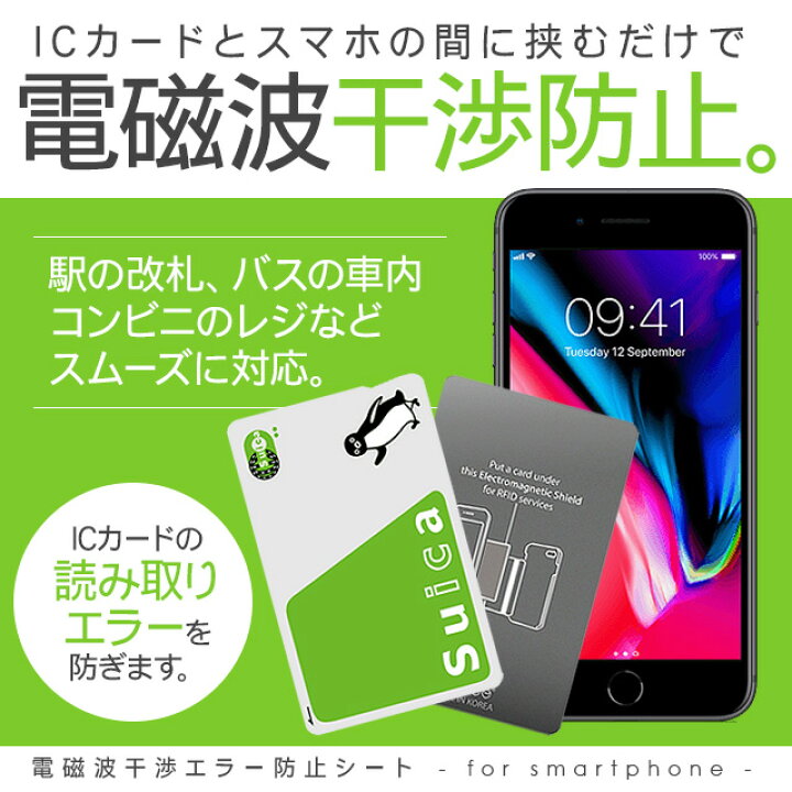 楽天市場 電磁波干渉防止シート Icカード 読み取りエラー防止 磁気干渉防止 電磁波防止 シール スマホ用 スマホケース用 防磁シート 磁気シールド 改札エラー 遮断 スマホケースのシンプリー