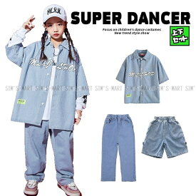 キッズダンス衣装 セットアップ ヒップホップ ダンスファッション ダンス衣装 男の子 ガールズ デニムシャツ デニムパンツ K-POP 韓国