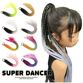 ブレイズ エクステ ダンス髪型 キッズ ヒップホップ ファッション キッズダンス衣装 ダンス ヘアー カラフル エクステンション ダンス衣装 衣装小物 コスプレ 仮装
