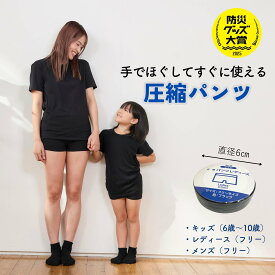 防災グッズ大賞 受賞 【公式SHOP】圧縮パンツ｜ 手でほぐしてすぐに使える ｜ 圧縮下着 ｜ コンパクトサイズ ｜ ボクサー型 ｜ キッズ レディース メンズ 防災｜守りや｜