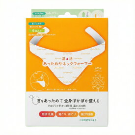 【公式SHOP】あっためや ネックウォーマー 4枚入｜一般医療機器 ｜首 肩 温める 温熱シート｜ 肩こり 解消グッズ ｜首こり 温熱パッチ ｜カイロ 温感 ｜アロマ ラベンダー よもぎ｜血行促進 疲労回復 冷え性 対策