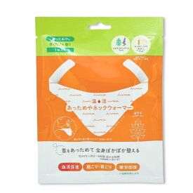 【公式SHOP】あっためや ネックウォーマー 1枚入｜一般医療機器 ｜首 肩 温める 温熱シート｜ 肩こり 解消グッズ ｜首こり 温熱パッチ ｜カイロ 温感 ｜アロマ ラベンダー よもぎ｜血行促進 疲労回復 冷え性 対策