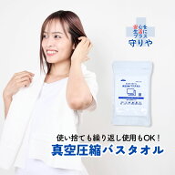 【公式SHOP】真空圧縮バスタオル ｜手でほぐしてすぐに使える ｜防災 タオル｜使い捨てタオル 圧縮タオル…