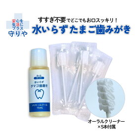 【公式SHOP】水いらずタマゴ歯みがき ｜ 防災 トラベル ｜ すすぎ不要 歯みがき 日本製 ｜オーラルクリーナー付き｜ 口臭対策 ｜ バイオアパタイト 卵殻の力で汚れを落とす ｜ 自然派 フッ素不使用 ノンアルコール ｜15mL｜守りや