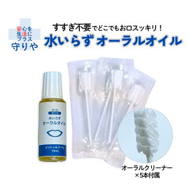 【公式SHOP】水いらずオーラルオイル ｜ 防災 トラベル ｜ すすぎ不要 マウスウォッシュ 日本製 ｜オーラルクリーナー付き｜ 口臭対策 ｜ お口の乾燥に オイルプリング 自然派 フッ素不使用 ノンアルコール｜15mL｜守りや
