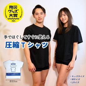 防災グッズ大賞 受賞 【公式SHOP】圧縮Tシャツ ｜ 手でほぐしてすぐに使える ｜ 圧縮衣類 ｜ コンパクトサイズ ｜S M L｜ キッズ レディース メンズ 防災｜守りや