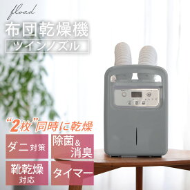 ＼品質改良しました／ 布団乾燥機 ダニ退治 布団クリーナー ツイン ふとん乾燥機 布団乾燥 衣類乾燥機 くつ乾燥機 ツインノズル コンパクト 靴乾燥機 マット不要