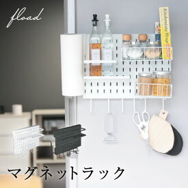 【FLOAD】 マグネットラック 洗濯機横 収納 洗濯機横マグネット収納ラック マグネット収納ラック 冷蔵庫サイドラック 冷蔵庫横 キッチン収納 洗濯機収納 ホワイト ブラック