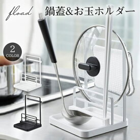 【FLOAD】 キッチンツールスタンド お玉置き 鍋蓋 スタンド まな板スタンド キッチンツール 収納 鍋蓋置き 菜箸立て レシピスタンド おたま お玉スタンド ブラック ホワイト