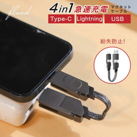 【FLOAD】 4in1 USBケーブル type-c iphpne ストラップ ストラップ型 マグネット式 急速 高速 充電 データ転送 キーホルダー マルチUSBケーブル Lightningケーブル