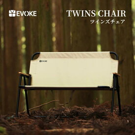 送料無料 EVOKE アウトドア チェア 二人掛け キャンプ 椅子 【Twins Chair ツインズチェア】 軽量 おしゃれ コンパクト2人 2人用 二人用
