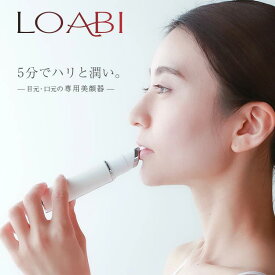 送料無料【LOABI】 美顔器 リフトアップ 目元 【Habios ハビオス】 目元美顔器 イオン導入 目元ケア ほうれい線