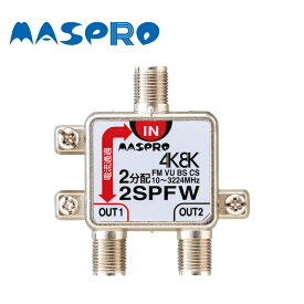 MASPRO/マスプロ電工 2SPFW 4K・8K放送(3224MHz) 対応 1端子電流通過型 2分配器
