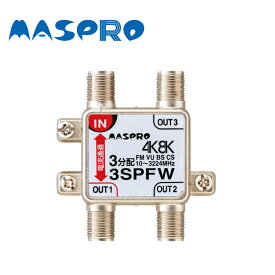 MASPRO/マスプロ電工 3SPFW 4K・8K放送(3224MHz) 対応 1端子電流通過型 3分配器