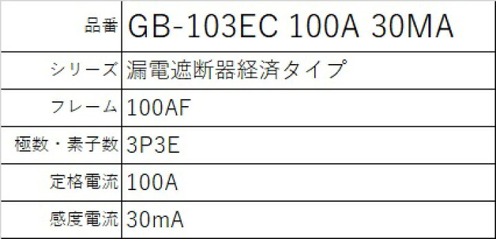 楽天市場】テンパール GB-103EC 100A 30MA Eシリーズ(経済タイプ)漏電 