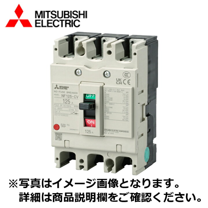 楽天市場】MITSUBISHI/三菱電機 NF125-CV3P75A NF-CVシリーズ 極数3P 