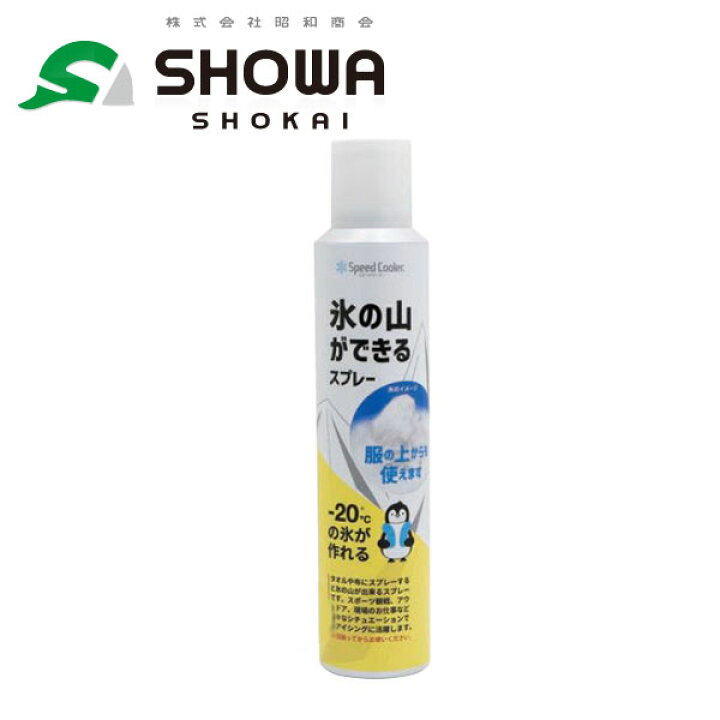 250円 期間限定お試し価格 SHOWA スピードクーラー 氷の山ができるスプレー 1本 品番 250円 期間限定お試し価格 SHOWA スピードクーラー 氷の山ができるスプレー 1本 品番