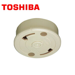 TOSHIBA/東芝ライテック DC5042(CS) 高荷重・耐熱形 引掛シーリングボディ(露出形)(送りなし) ベージュ【取寄商品】