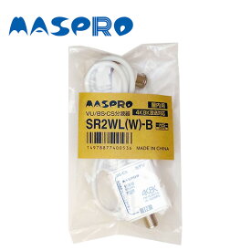MASPRO/マスプロ電工 SR2WL(W)-B セパレーター(分波器) 出力L型、入力F座 2C 4K・8K対応 出力 33cm 白