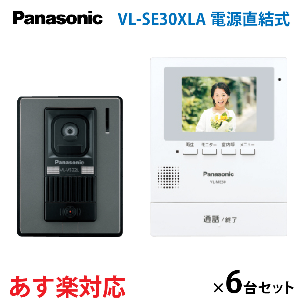Panasonic パナソニック VL-SE30XLA テレビドアホン 電源直結式 6台セット