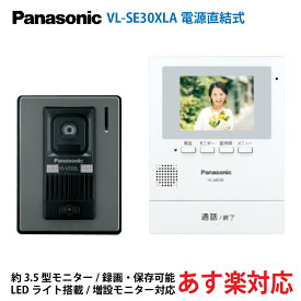 Panasonic/パナソニック VL-SE30XLA テレビドアホン 電源直結式