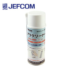 ジェフコム ACL-300 アワクリーナー 【取寄商品】