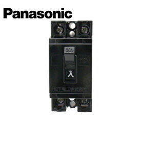 Panasonic/パナソニック BS1112 HB型 安全ブレーカ 電灯・分岐用 2P1E 20A