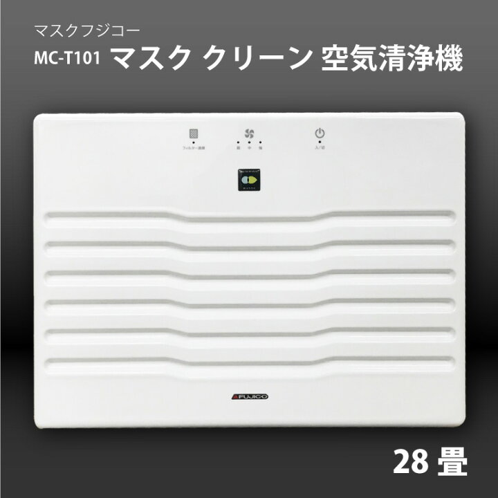 楽天市場】マスクフジコー MC-T101 MaSSC CLEAN 床置きモデル 28畳用 