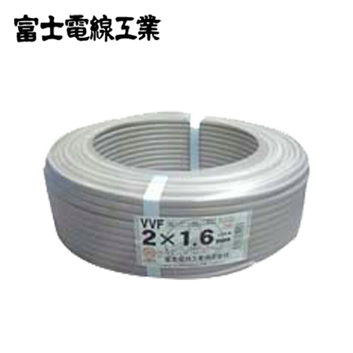 楽天市場】富士電線 BVA162 VVFケーブル 1.6mm×2心 100m巻 (灰色) VVF1 