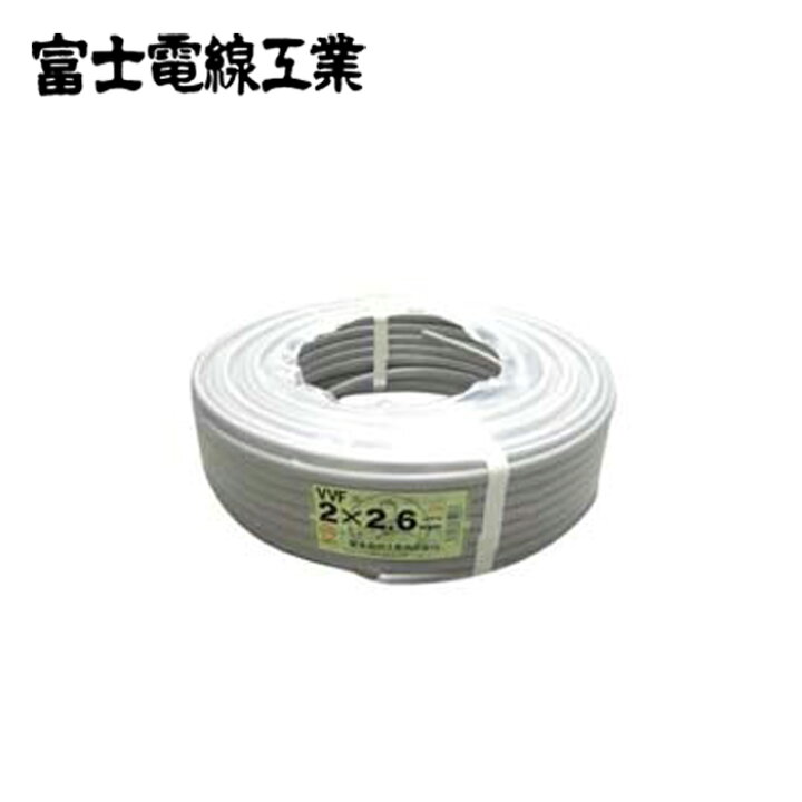 楽天市場】富士電線 BVA262 VVFケーブル 2.6mm×2心×100m巻 (灰色) VVF2 