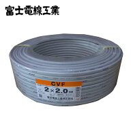 富士電線 CVF 2.0mm×2C 600V 100m巻【取寄商品】