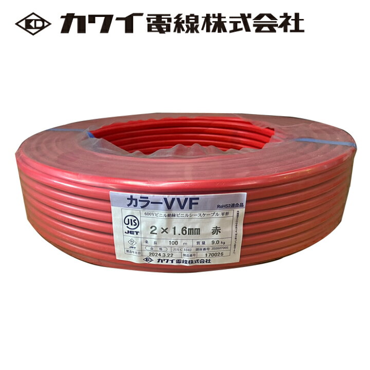 楽天市場】カワイ電線 VAケーブル VVF 1.6mm×2C 赤 600V 100m巻 : 分電 