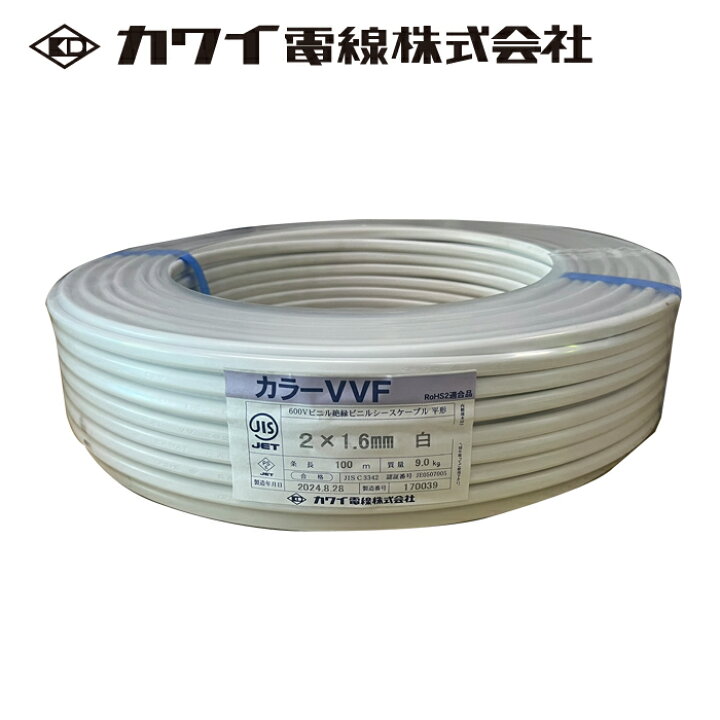 楽天市場】カワイ電線 VAケーブル VVF 1.6mm×2C 白 600V 100m巻 : 分電 