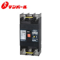 テンパール GB-153EC 150A Eシリーズ(経済タイプ)漏電遮断器