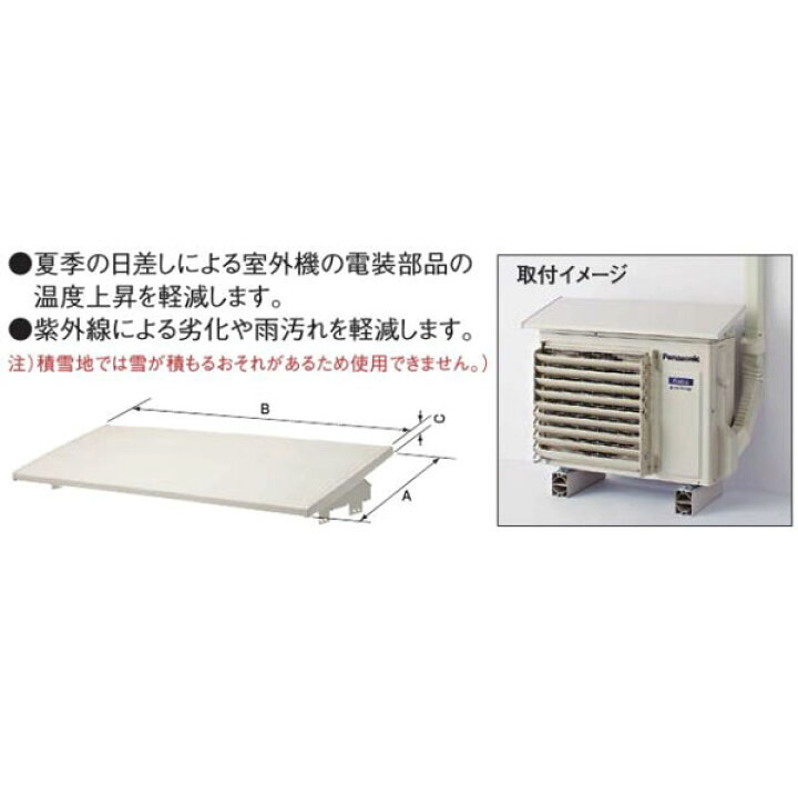 楽天市場】Panasonic/パナソニック DAG7105 室外機日よけ屋根 L980 