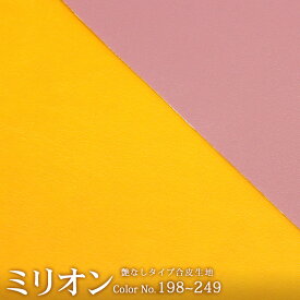 合皮生地ミリオン[No.198〜249] (0001-1)【メール便不可】 | 合成皮革 無地 合皮 生地 おしゃれ 合成レザー フェイクレザー 黒 白 ハンドメイド 切り売り 50