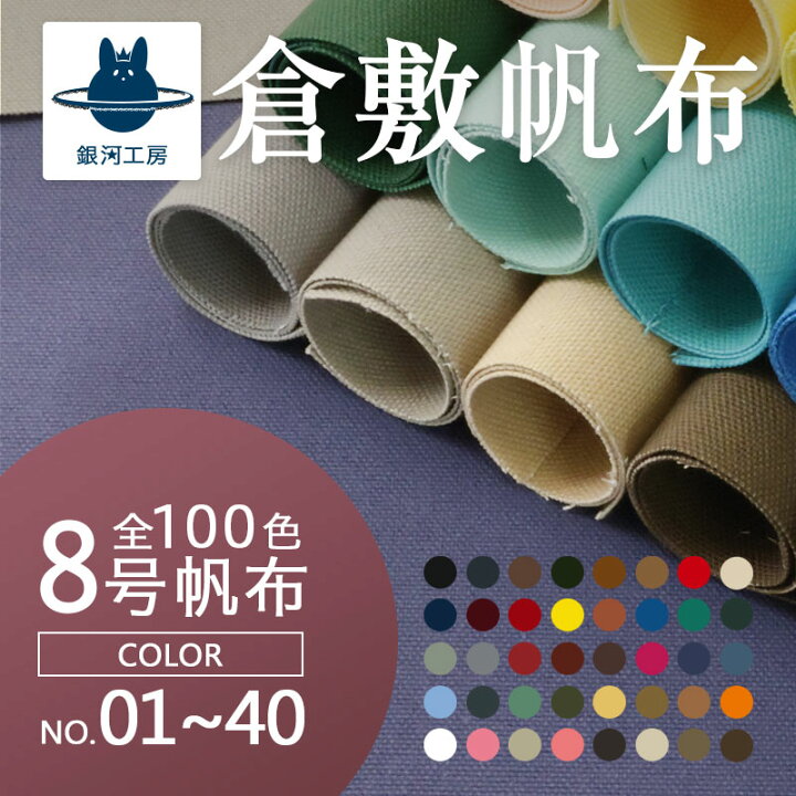 楽天市場】全100色！【8号帆布】〔カラーNo.001〜040〕(0097)【メール 