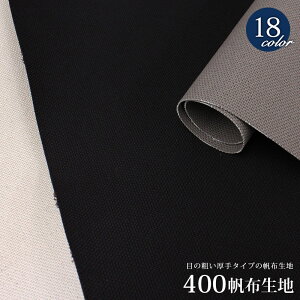 【倉敷帆布】4号400帆布(コットン素材 目の粗い厚手タイプ)(0372)【メール便不可】 | 無地 ハンプ 綿 生地 幼稚園 バッグ 帆布生地 レッスンバッグ 布地 キャンパス生地 コットン キャンバス生