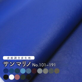 合皮生地サンマリノ [No.101〜191](0799)【メール便不可】｜合成皮革 無地 おしゃれ かわいい フェイクレザー 合成皮革生地 布地 赤 ピンク 白 pvcレザー カード ケース 切り売り